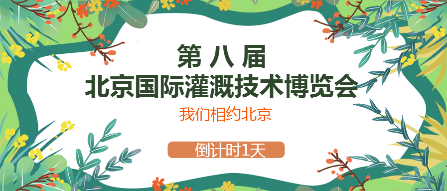 春風十里，多靈與你相約2021北京國際灌溉技術(shù)博覽會