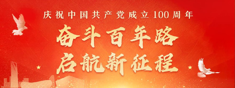 熱烈慶祝建黨100周年，不忘初心，牢記使命。