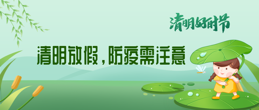 清明來(lái)了，除了放假安排還有這些我們要注意
