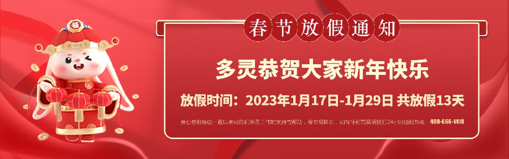 美好前兔，共同奮進！2023年多靈春節(jié)放假安排