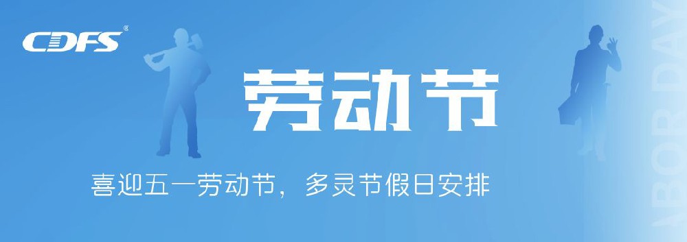 喜迎五一勞動節(jié)，多靈節(jié)假日安排通知