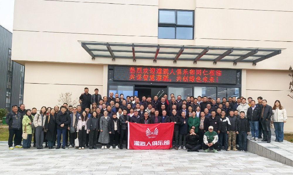 灌溉人俱樂部同仁參觀多靈平江新工廠，共話行業(yè)發(fā)展新篇章